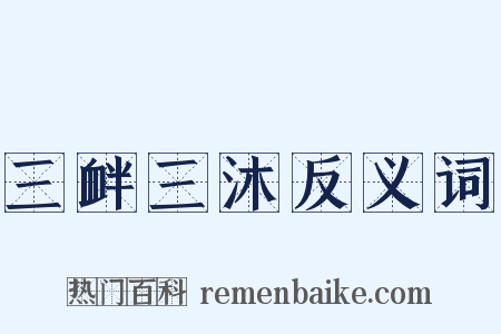 三衅三沐反义词是什么意思的图片